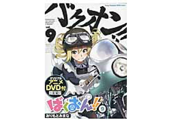 楽天ブックス ばくおん 9 限定版 オリジナルアニメdvd付限定版 おりもとみまな 本 楽天ブックス ばくおん 9 限定版 オリジナルアニメdvd付限定版 おりもとみまな 本